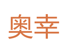 奥幸 第28类体育玩具商标图样