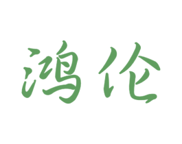 鸿伦 第28类体育玩具商标图样