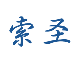 索圣 第28类体育玩具商标图样