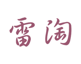 雷淘 第28类体育玩具商标图样
