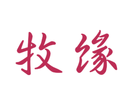 牧缘 第28类体育玩具商标图样