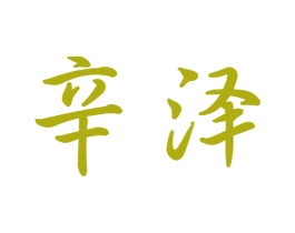 辛泽 第28类体育玩具商标图样