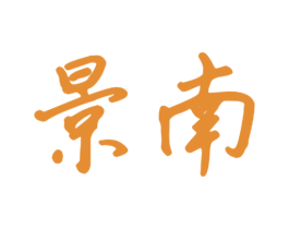 景南 第28类体育玩具商标图样