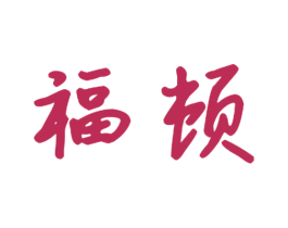 福顿 第28类体育玩具商标图样
