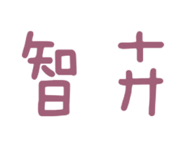 智卉 第28类体育玩具商标图样