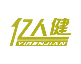 亿人健 第28类体育玩具商标图样