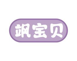 飒宝贝 第28类体育玩具商标图样