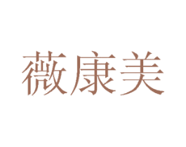薇康美 第28类体育玩具商标图样