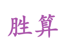 胜算 第28类体育玩具商标图样