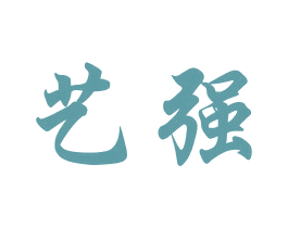 艺强 第27类地毯席垫商标图样