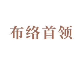 布络首领 第27类地毯席垫商标图样