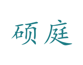 硕庭 第27类地毯席垫商标图样
