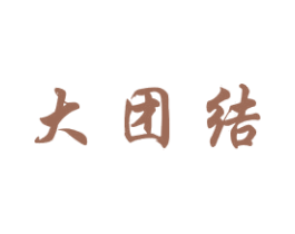 大团结 第27类地毯席垫商标图样