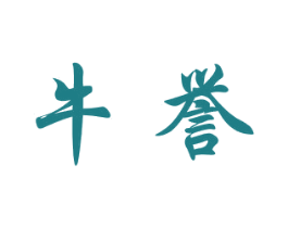 牛誉 第27类地毯席垫商标图样