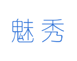 魅秀 第27类地毯席垫商标图样