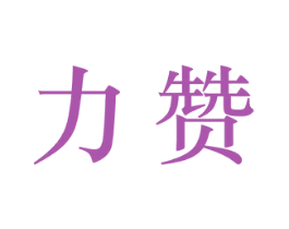 力赞 第27类地毯席垫商标图样