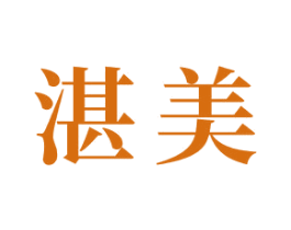 湛美 第27类地毯席垫商标图样