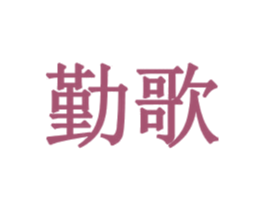 勤歌 第27类地毯席垫商标图样