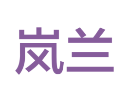 岚兰 第27类地毯席垫商标图样