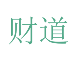 财道 第27类地毯席垫商标图样