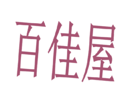 百佳屋 第27类地毯席垫商标图样