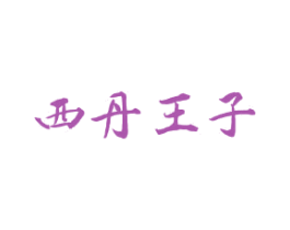 西丹王子 第27类地毯席垫商标图样
