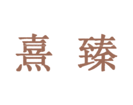 熹臻 第27类地毯席垫商标图样