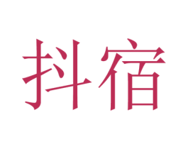 抖宿 第27类地毯席垫商标图样
