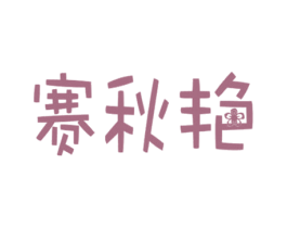 赛秋艳 第27类地毯席垫商标图样