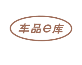 车品E库 第27类地毯席垫商标图样
