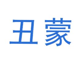 丑蒙 第27类地毯席垫商标图样
