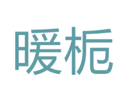 暖栀 第27类地毯席垫商标图样