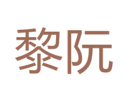 黎阮 第27类地毯席垫商标图样