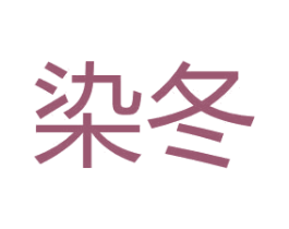 染冬 第27类地毯席垫商标图样