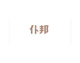仆邦 第27类地毯席垫商标图样