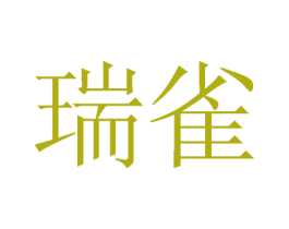 瑞雀 第27类地毯席垫商标图样