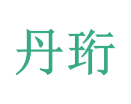 丹珩 第27类地毯席垫商标图样