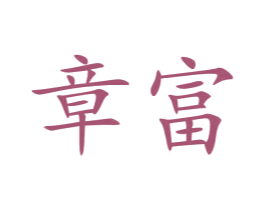 章富 第27类地毯席垫商标图样
