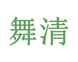 舞清 第27类地毯席垫商标图样