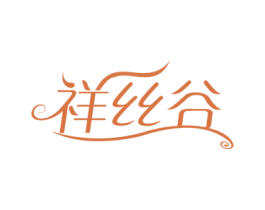 祥丝谷 第26类花边配饰商标图样