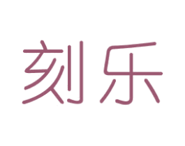 刻乐 第26类花边配饰商标图样