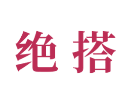绝搭 第26类花边配饰商标图样