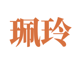珮玲 第26类花边配饰商标图样
