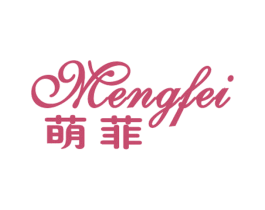 萌菲 第26类花边配饰商标图样