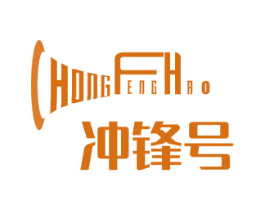 冲锋号 第26类花边配饰商标图样