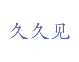 久久见 第26类花边配饰商标图样