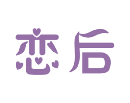 恋后 第26类花边配饰商标图样