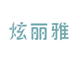 炫丽雅 第26类花边配饰商标图样