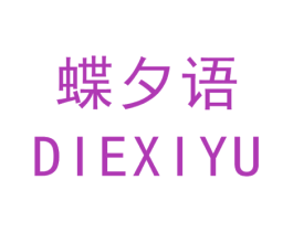 蝶夕语 第26类花边配饰商标图样