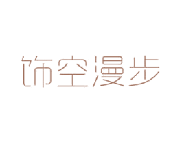 饰空漫步 第26类花边配饰商标图样